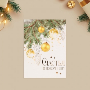 Открытка на акварельном картоне «Счастья в новом году», игрушки, тиснение, 11,8 х 16.4 см